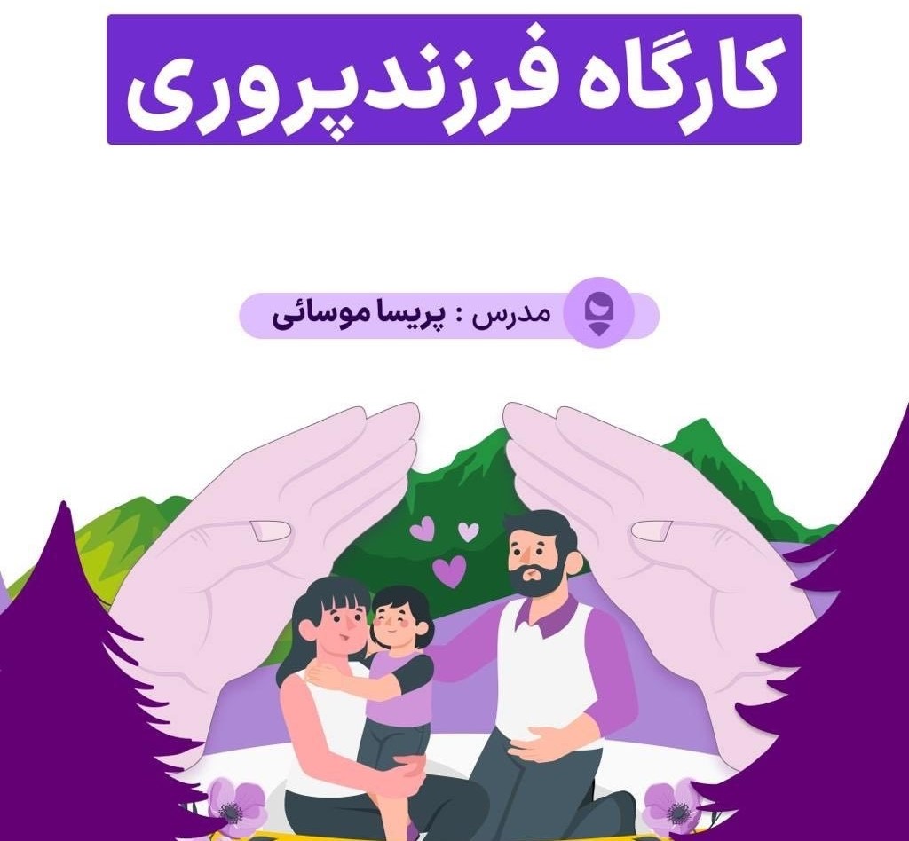 کارگاه فرزندپروری
